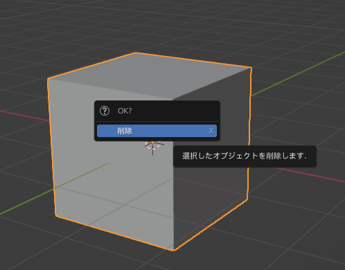 選択したオブジェクトの削除方法