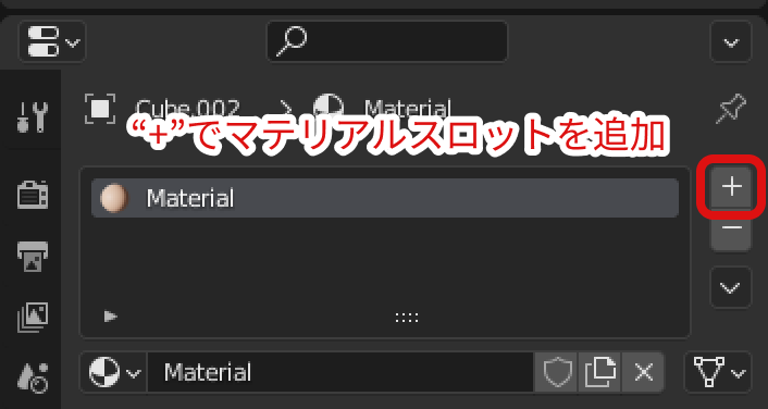 マテリアルスロットの追加