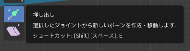 ボーンの押し出しツール